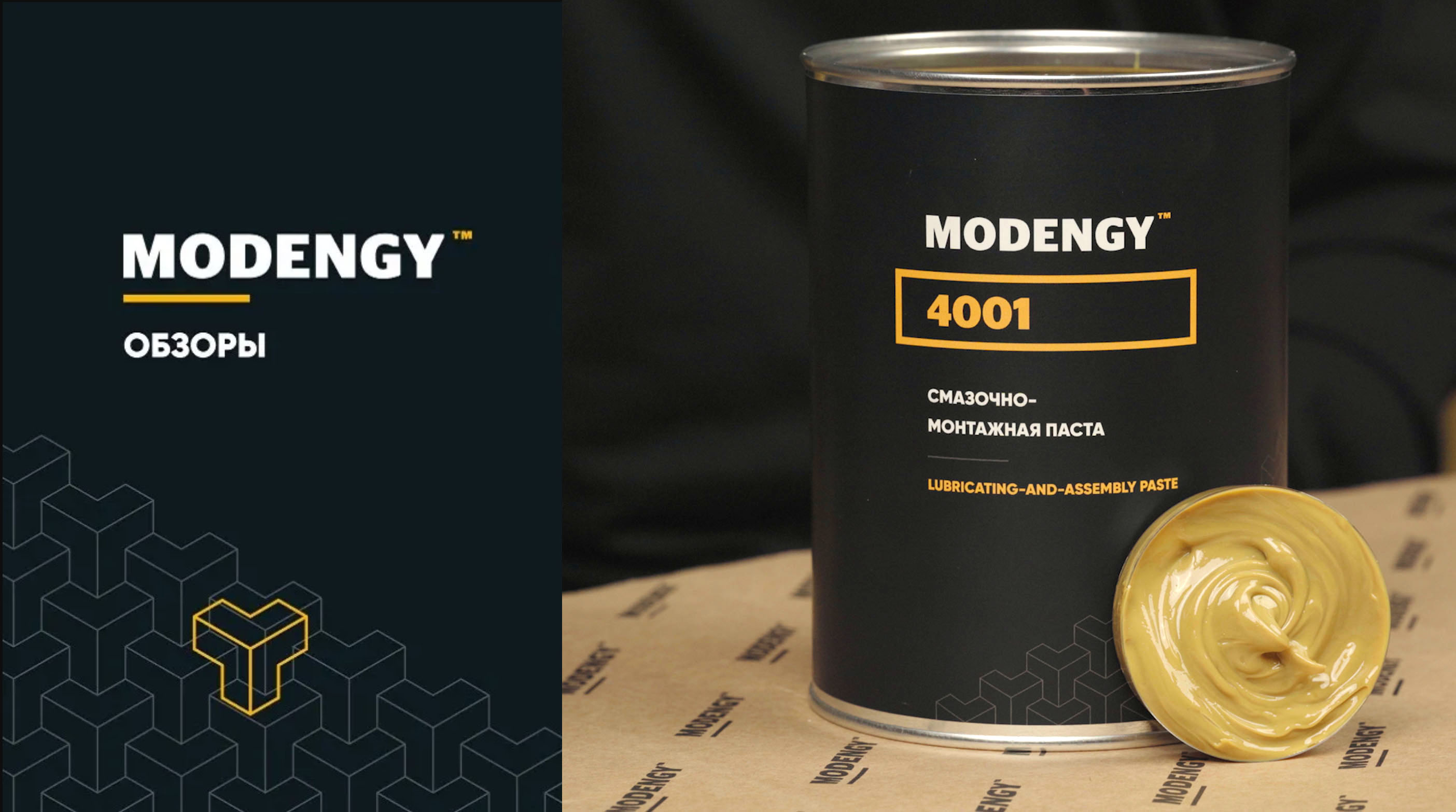 Смазочно-монтажная паста MODENGY 4001. Свежий обзор