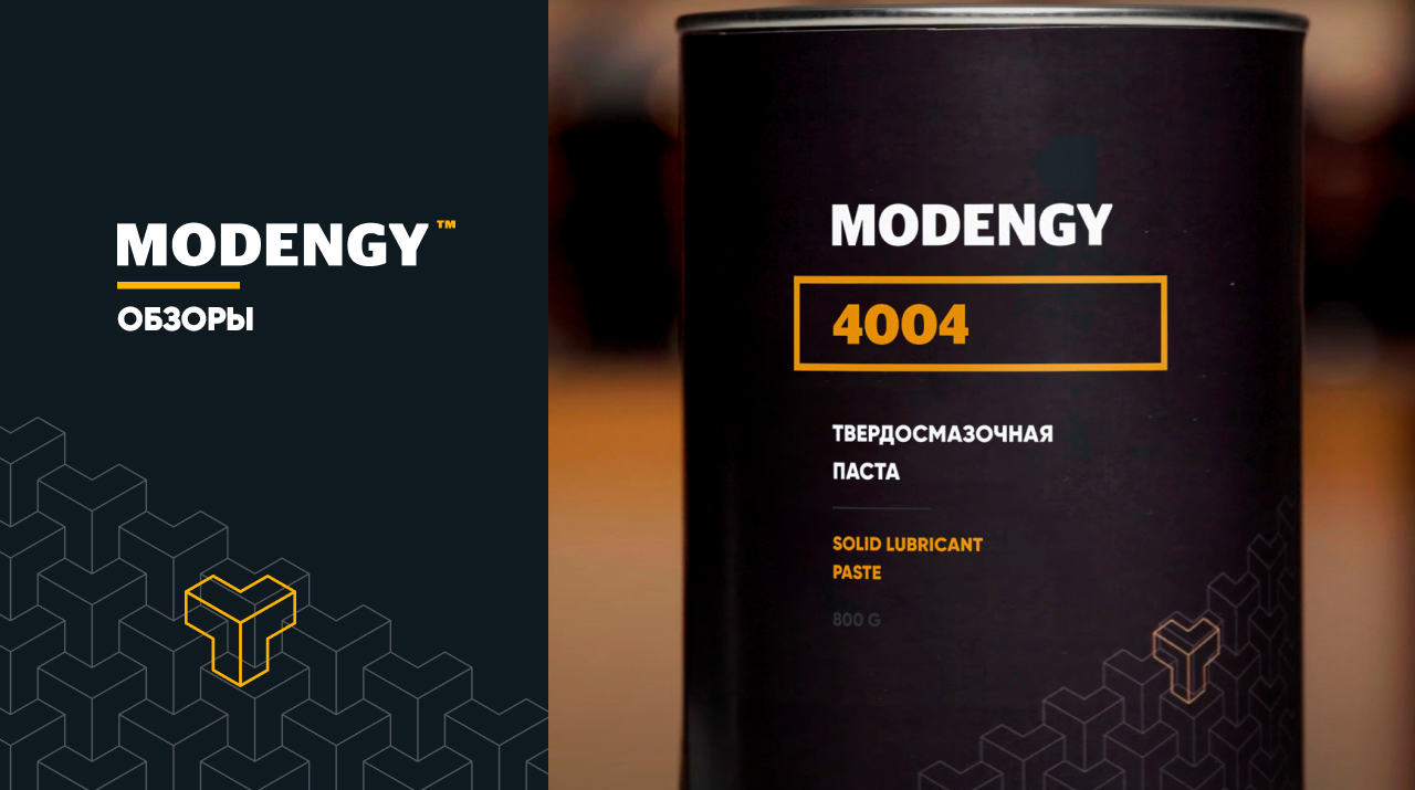 Противозадирная паста MODENGY 4004: преимущества и назначение