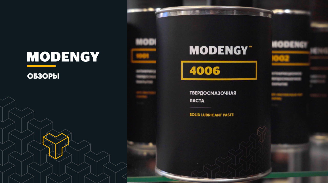 Твердосмазочная паста MODENGY 4006 на основе ПТФЭ. Новая разработка от компании «Моденжи»