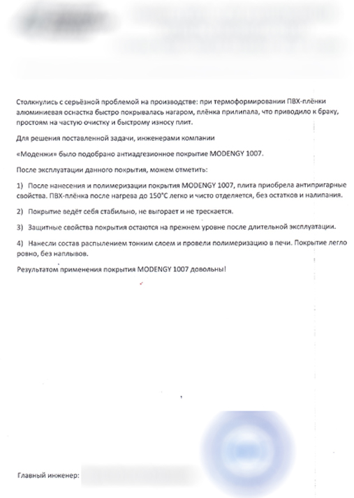 Отзыв от клиента на покрытие MODENGY 1007 