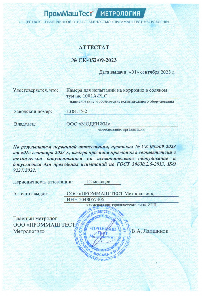 Аттестат камеры соляного тумана MODENGY