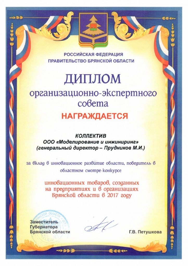 Диплом компании "Моденжи" за инновационное развитие Брянской области