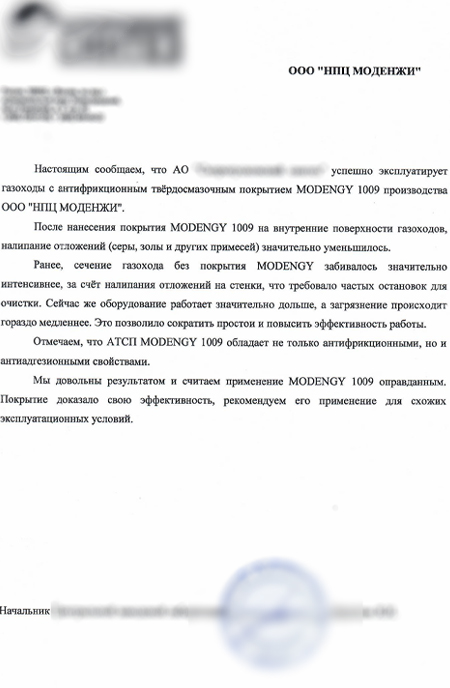 Покрытие для газоходов от прилипания примесей MODENGY 1009