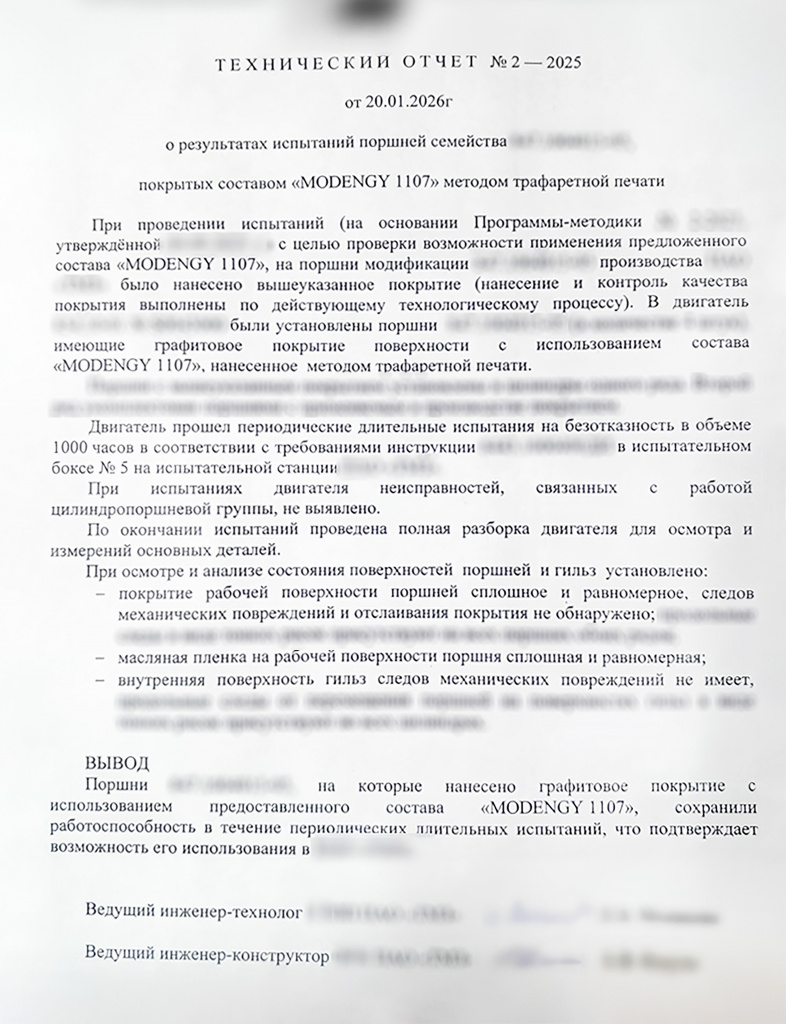 Покрытие поршней. MODENGY 1107 при производстве дизельных двигателей. Отзыв