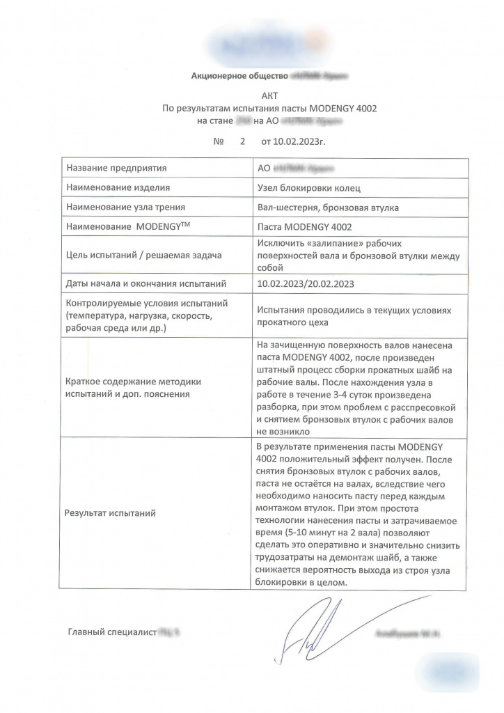 Акт по результатам испытаний пасты MODENGY 4002