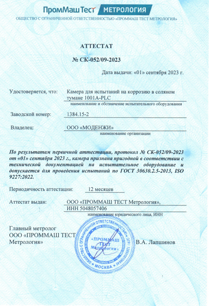 Аттестат Камера соляного тумана Моденжи